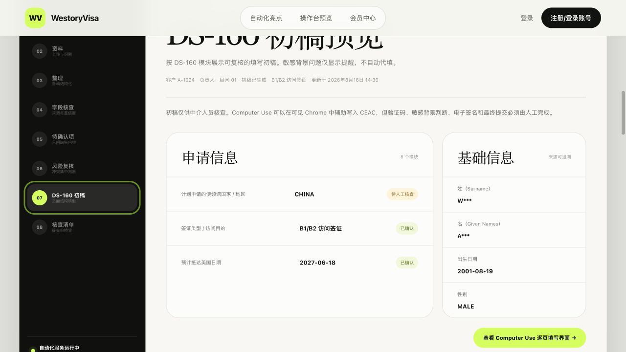 WestoryVisa DS-160 初稿预览界面
